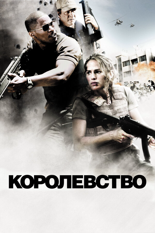 Королевство (2007) - смотреть онлайн